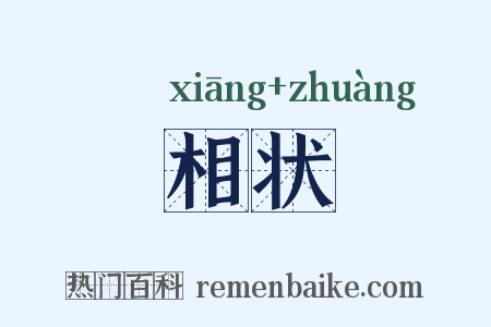 相状是什么意思的图片